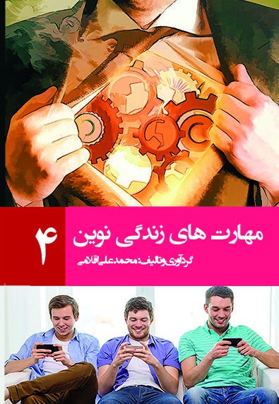 مهارتهای زندگی نوین (جلد چهارم)